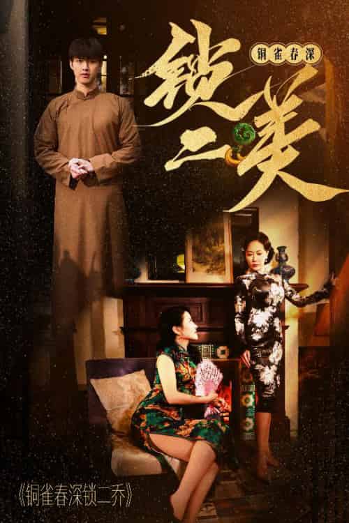 铜雀春深锁二美（47集全） - 紫橙阁短剧