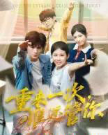 重来一次，谁还管你＆重来一次谁还管你（31集全）白舒玥 - 紫橙阁短剧