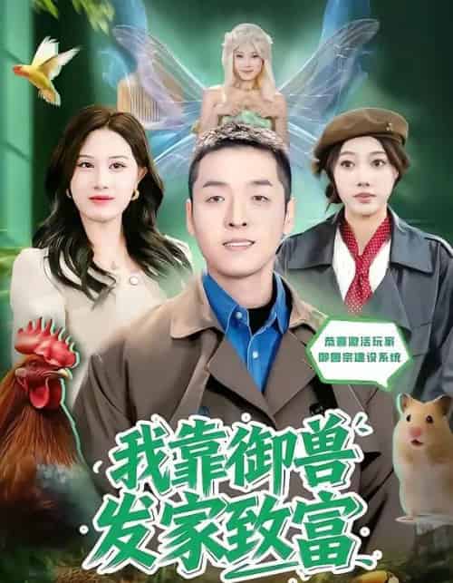 我靠御兽发家致富(80集全)赵焕城&玮儿-紫橙网创项目网