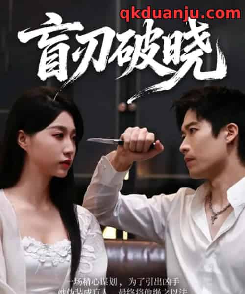 盲刃破晓（61集全）冯瑞＆许艺燊 - 紫橙阁短剧