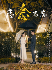 恋念不忘（99集）曹天恺＆张珊 - 紫橙阁短剧