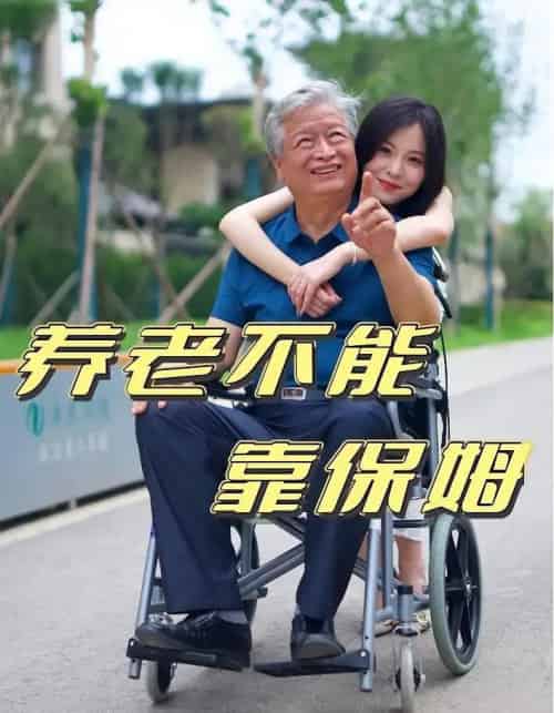 养老不能靠保姆（60集） - 紫橙阁短剧