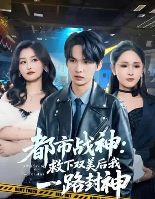 都市战神：救下双美后我一路封神（80集全）王浩＆诗语-紫橙网创项目网