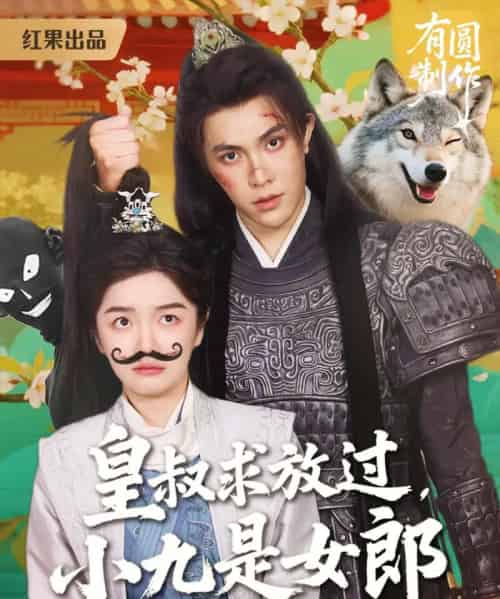 皇叔求放过,小九是女郎 皇叔求放过,小九是女郎