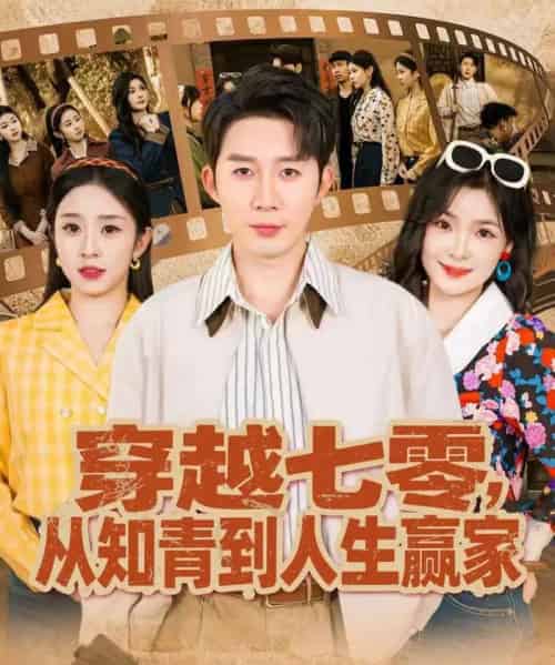 穿越七零，从知青到人生赢家（80集全）陈含＆桑岂-紫橙网创项目网