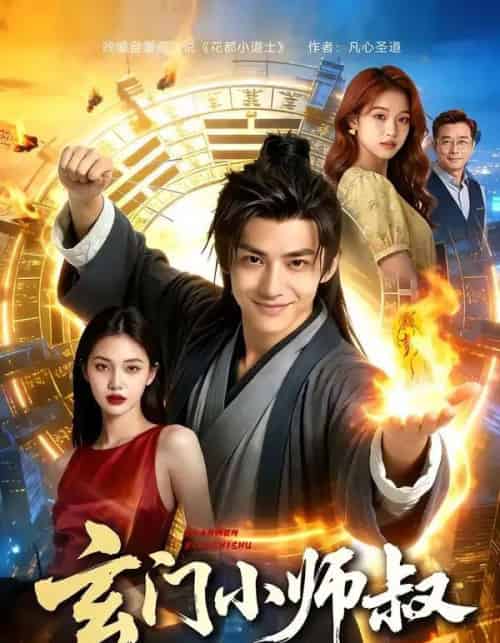玄门小师叔（135集全）AI-紫橙网创项目网