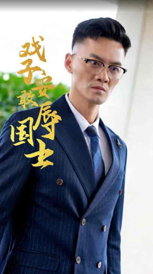 戏子安敢辱国士（30集全）-紫橙网创项目网