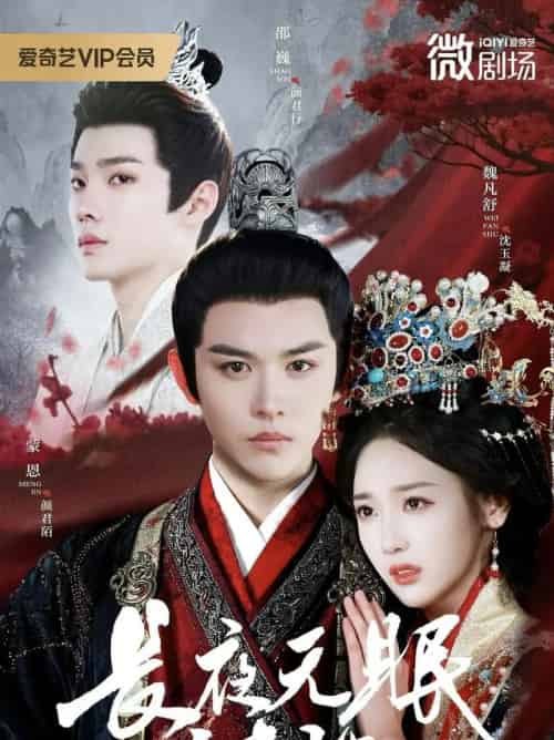 长夜无眠尽相思（74集全）蒙恩＆魏凡舒＆邵巍-紫橙网创项目网