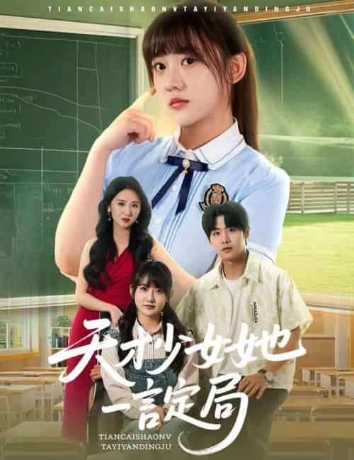 天才少女她一言定局(60集全)顾芮祎&孔德瑞-紫橙网创项目网