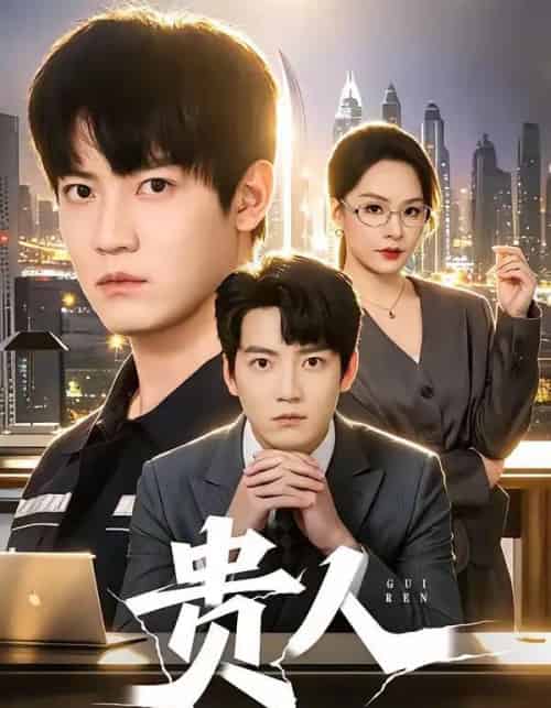 贵人（72集全）朱旻昕＆王煜菲-紫橙网创项目网