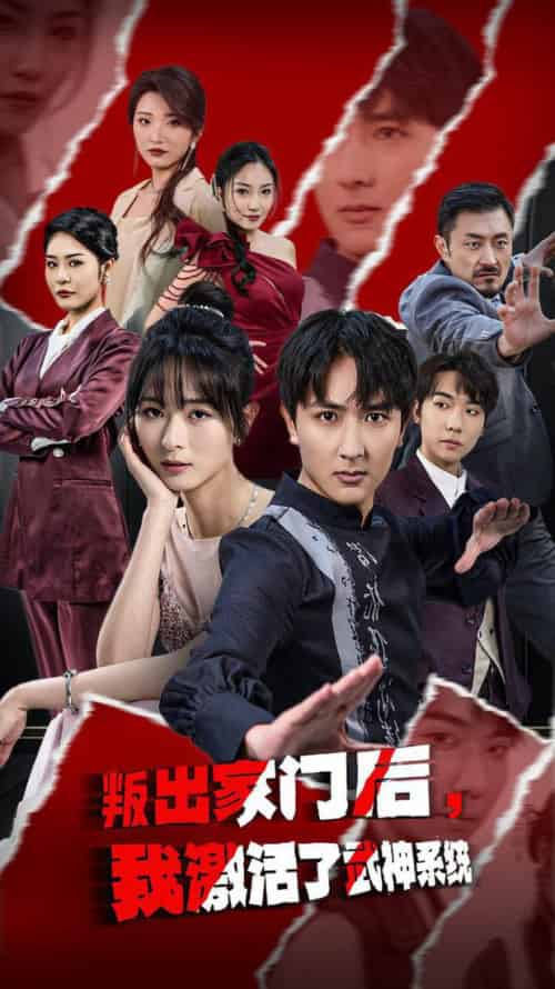 叛出家门后，我激活了武神系统（60集全） - 紫橙阁短剧