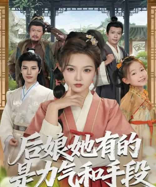 后娘她有的是力气和手段（80集全）张海文＆张钰茜-紫橙网创项目网