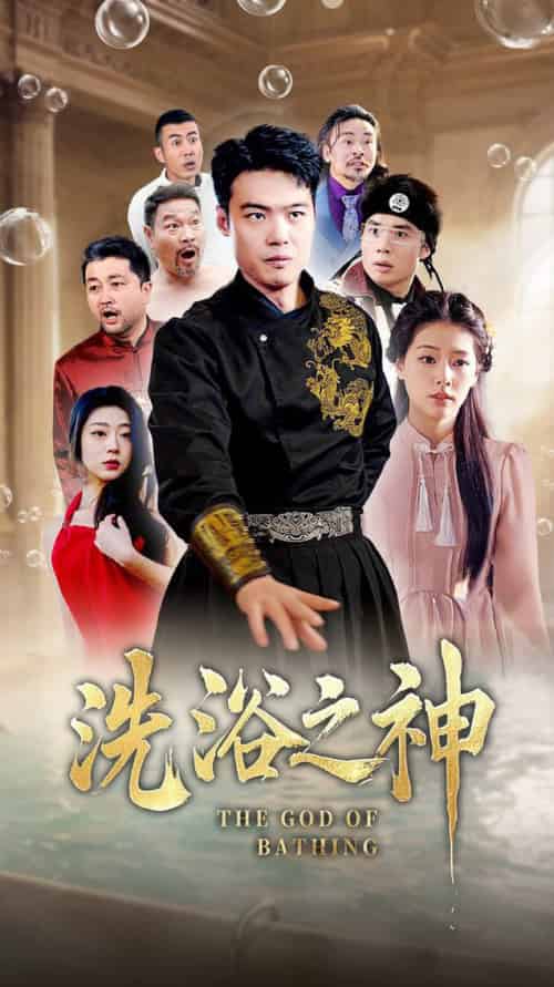 洗浴之神（50集全）韩佳芯 - 紫橙阁短剧
