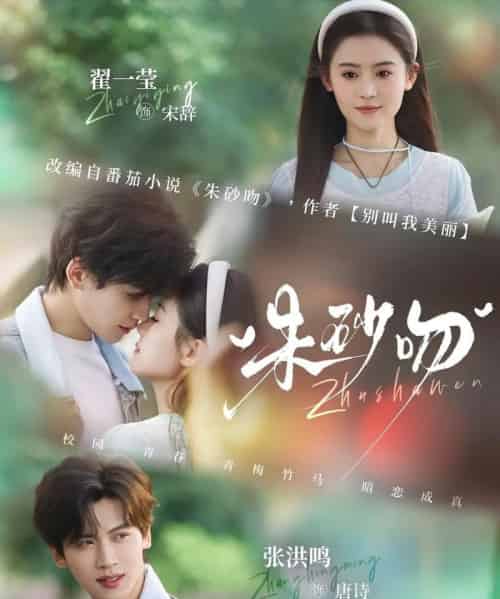 朱砂吻（110集全）翟一莹＆张洪鸣-紫橙网创项目网