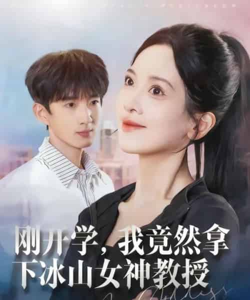 刚开学，我竟然拿下冰山女神教授（72集全）邹斯琦＆张子尧-紫橙网创项目网