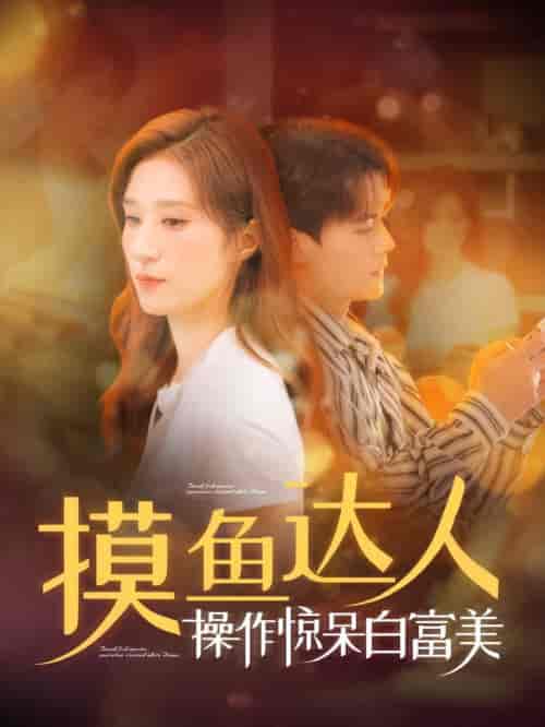 摸鱼达人操作惊呆白富美（91集全）陈刚＆贾博雅 - 紫橙阁短剧