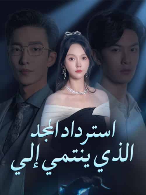استرداد المجد الذي ينتمي إلي（66集全）بكير＆صلاح＆سارة＆أشرف - 紫橙海外短剧