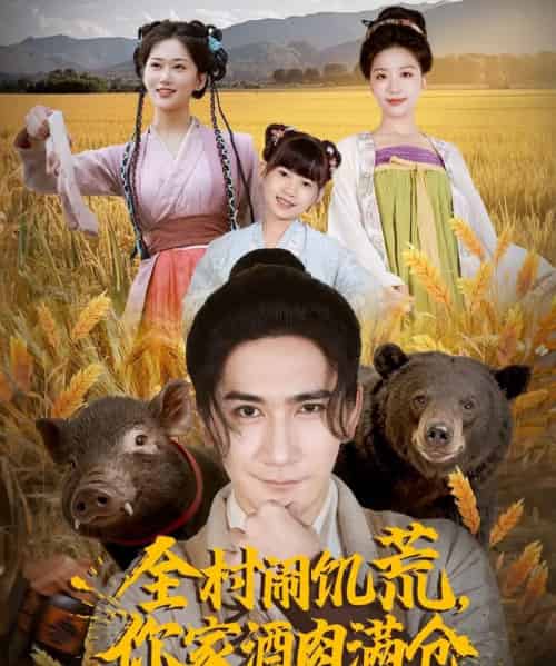 全村闹饥荒,你家酒肉满仓(65集全)高迦澜&刘艺潼-紫橙网创项目网