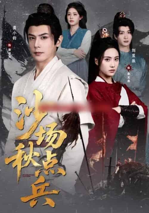 沙场秋点兵（61集全）刘昱辰＆龚小钧 - 紫橙阁短剧