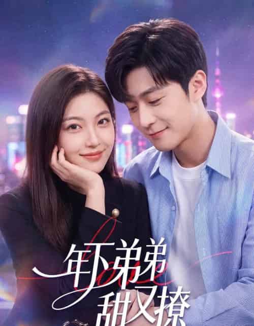 年下弟弟甜又撩（53集全）陈楠＆国林啸-紫橙网创项目网