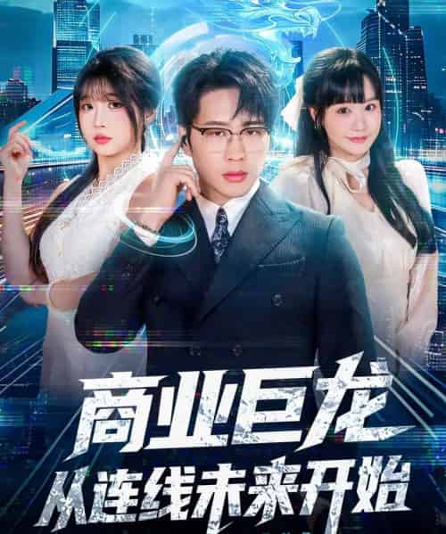 商业巨龙从连线未来开始(80集全)吴旭东&赵由美-紫橙网创项目网