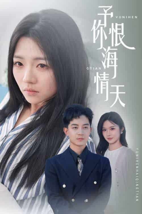 予你恨海情天（30集全）付予＆王子青 - 紫橙短剧