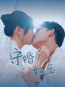 守婚如玉（95集全）曹皓添 - 紫橙阁短剧