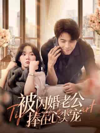 被闪婚老公捧在心尖宠（100集）马乐婕 - 紫橙阁短剧