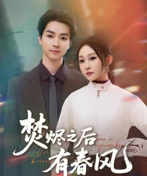 焚烬之后有春风 焚烬之后有春风