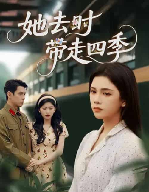 她去时带走四季 她去时带走四季
