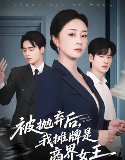 被抛弃后，我摊牌是商界女王（62集全）孔盈智＆武帅康-紫橙网创项目网