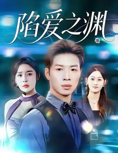 陷爱之渊（70集全）娜吉玛＆杨文-紫橙网创项目网