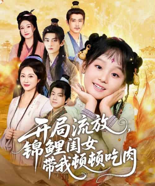 开局流放,锦鲤闺女带我顿顿吃肉(60集全)常元佳&佴一文&悠哈-紫橙网创项目网