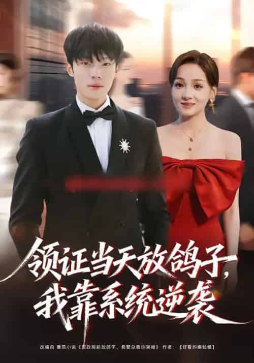 领证当天放鸽子，我靠系统逆袭（77集全）杨晨＆史玥匀-紫橙网创项目网