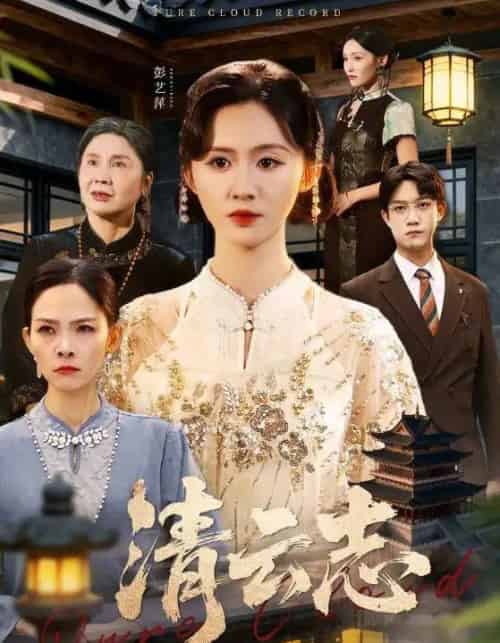 清云志&云清渡 清云志&云清渡