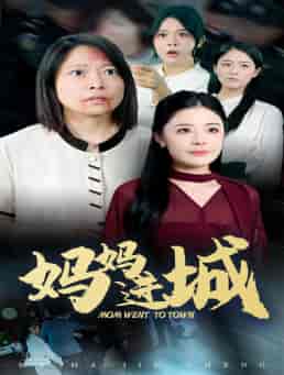 妈妈进城（60集全） - 紫橙阁短剧