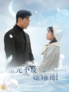 星光不及她耀眼（100集全）于龙＆杨咩咩 - 紫橙阁短剧