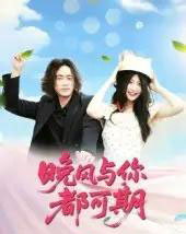 晚风与你都可期（50集）刘婧 - 紫橙阁短剧