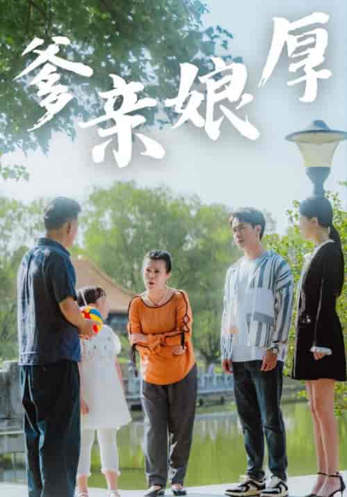 爹亲娘厚（40集全）齐晨宇＆张丽 - 紫橙阁短剧