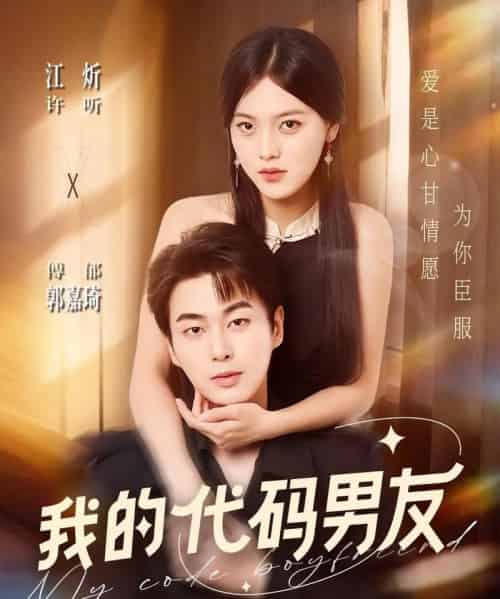 我的代码男友(71集全)郭嘉琦&江炘-紫橙网创项目网