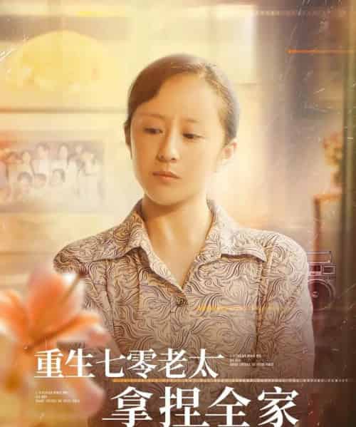 重生七零老太拿捏全家（84集）任婉晴＆王佳琪 - 紫橙阁短剧