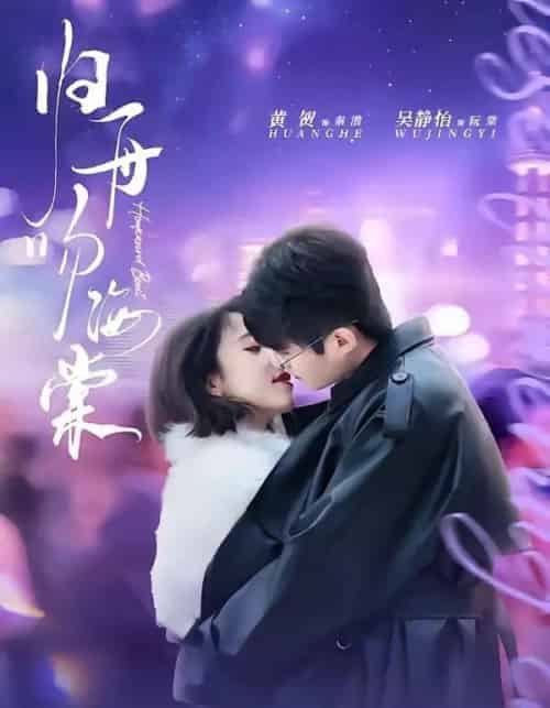 归舟吻海棠（80集全）吴静怡＆黄贺-紫橙网创项目网