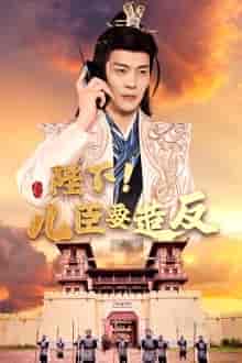 陛下！儿臣要造反（76集）王蔼玲 穿越剧 - 紫橙短剧