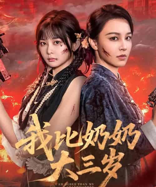我比奶奶大三岁 我比奶奶大三岁
