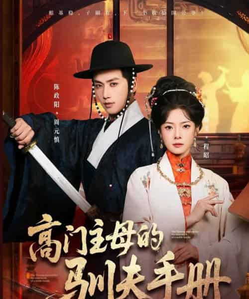 高门主母的驯夫手册（70集全）陈政阳＆金璐莹-紫橙网创项目网