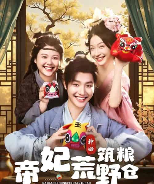帝妃荒野筑粮仓（59集）李珊＆曾希瑭 - 紫橙阁短剧
