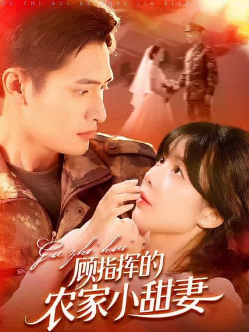 顾指挥的农家小甜妻（106集全）鲍李宁＆王初伊 - 紫橙阁短剧