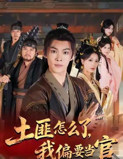 土匪怎么了，我偏要当官（72集全）谭敏儿＆贾翊＆高张博 - 紫橙阁短剧