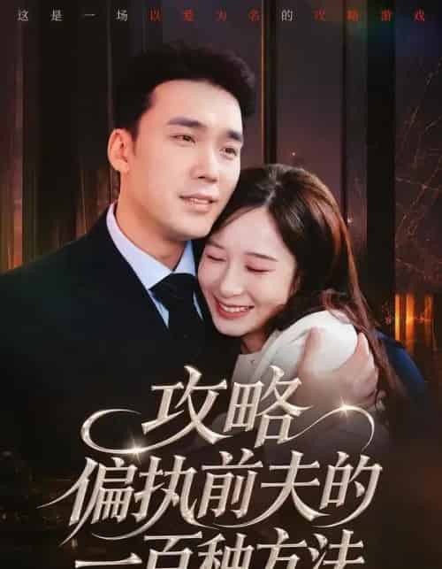 攻略偏执前夫的一百种方法(72集全)宋哲伦&李悦暄-紫橙网创项目网