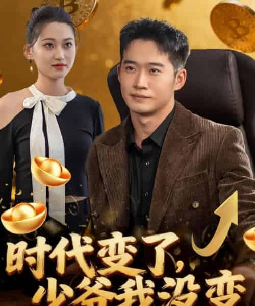 时代变了少爷我没变（80集全）邓威＆罗玲娅 - 紫橙阁短剧